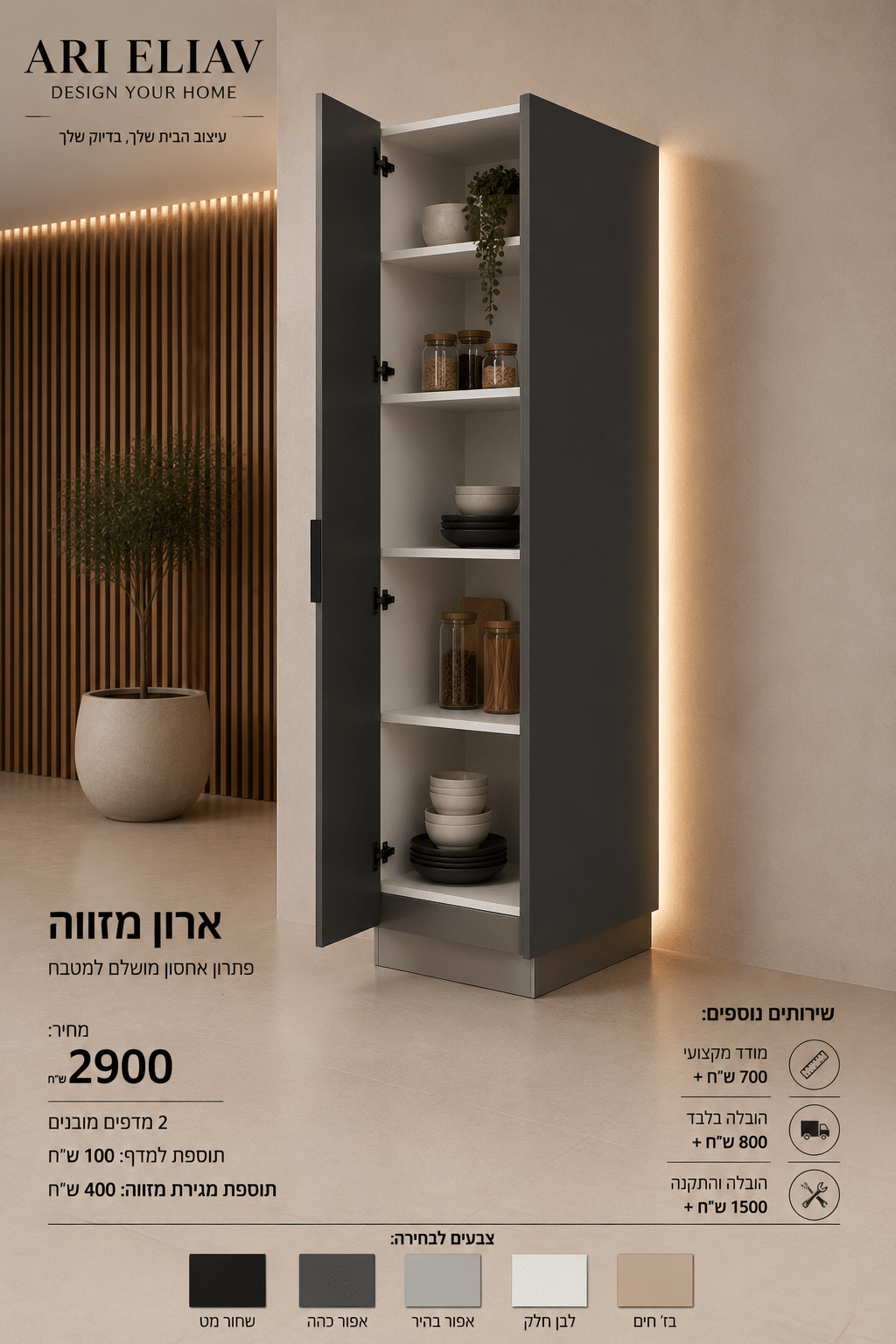 שדרוג ארון מזווה גבוה למטבח